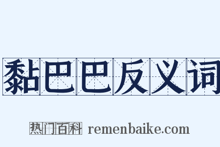 黏巴巴反义词是什么意思的图片